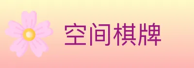 空间棋牌 logo
